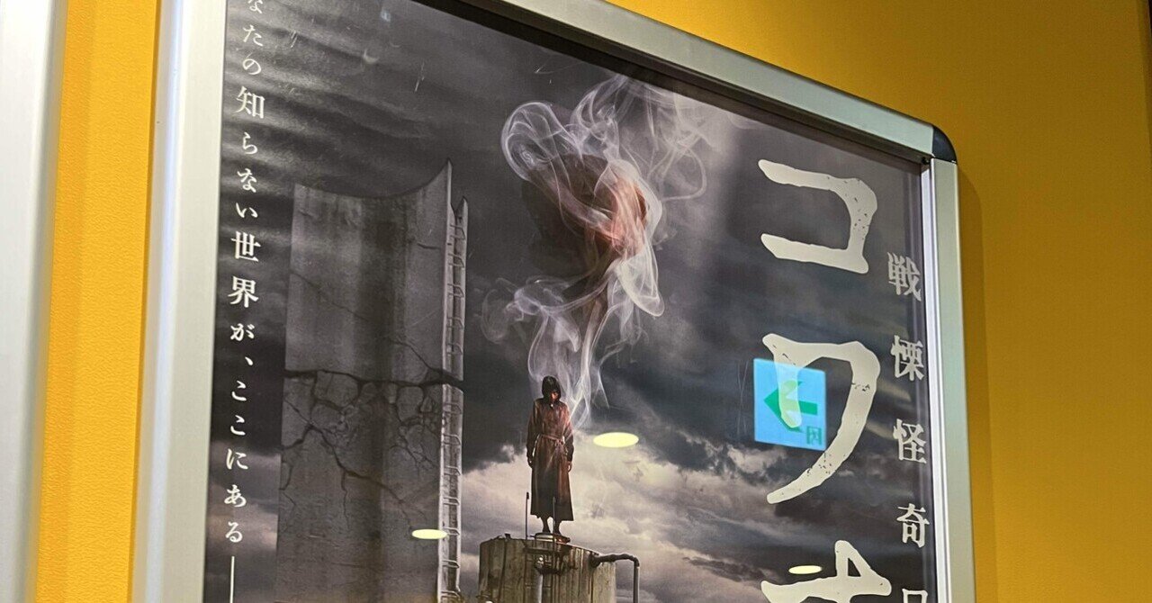 逆らい続けるということ～白石晃士「戦慄怪奇ワールド コワすぎ