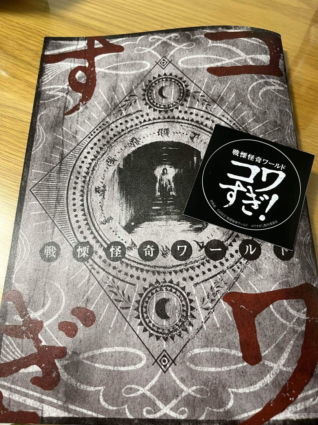 逆らい続けるということ～白石晃士「戦慄怪奇ワールド コワすぎ