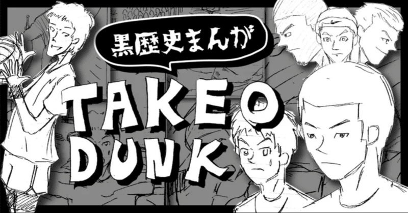【黒歴史マンガ】TAKEO DUNK【爆笑必須】