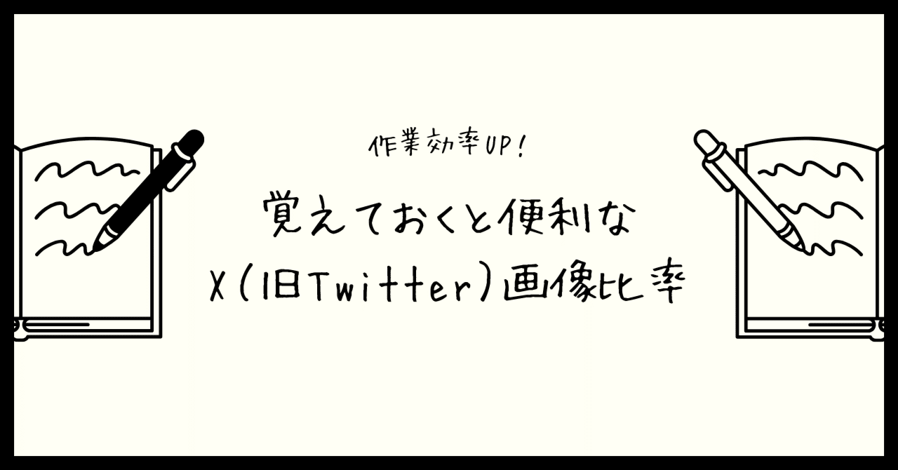作業効率UP！覚えておくと便利なX（旧Twitter）画像比率｜【公式
