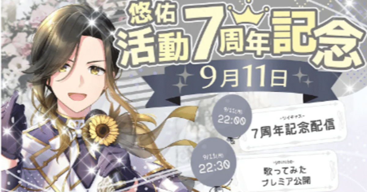アニキ活動7周年 ～おめでとう～｜みお