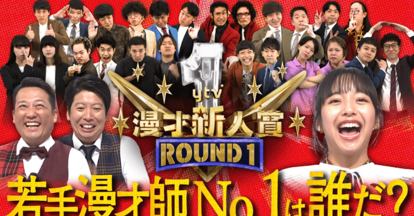ytv漫才新人賞 ROUND1 本当にありがとうございました！感謝と伝えたい