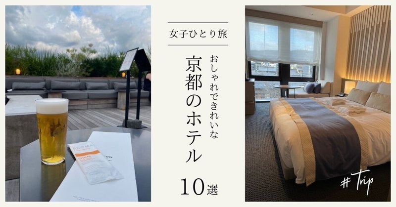 【女子ひとり旅におすすめ】1万円前後で泊まれるおしゃれできれいな京都のホテル
