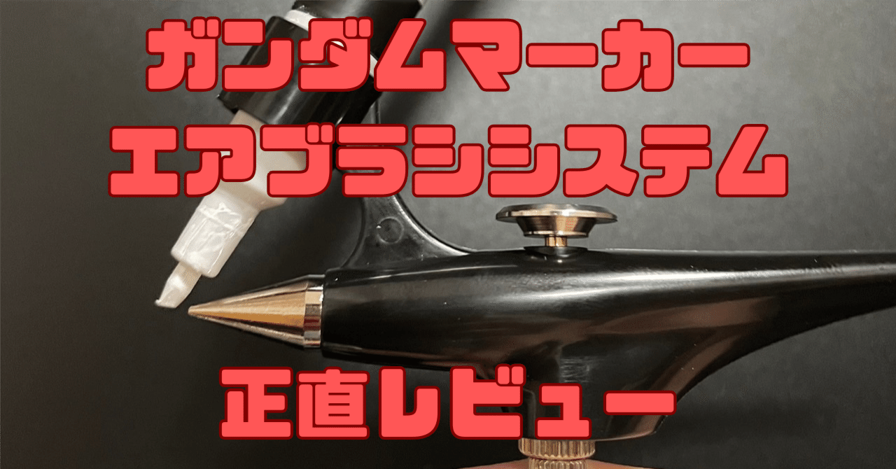 正直レビュー】ガンダムマーカーエアブラシシステムを使ってみた｜酒井