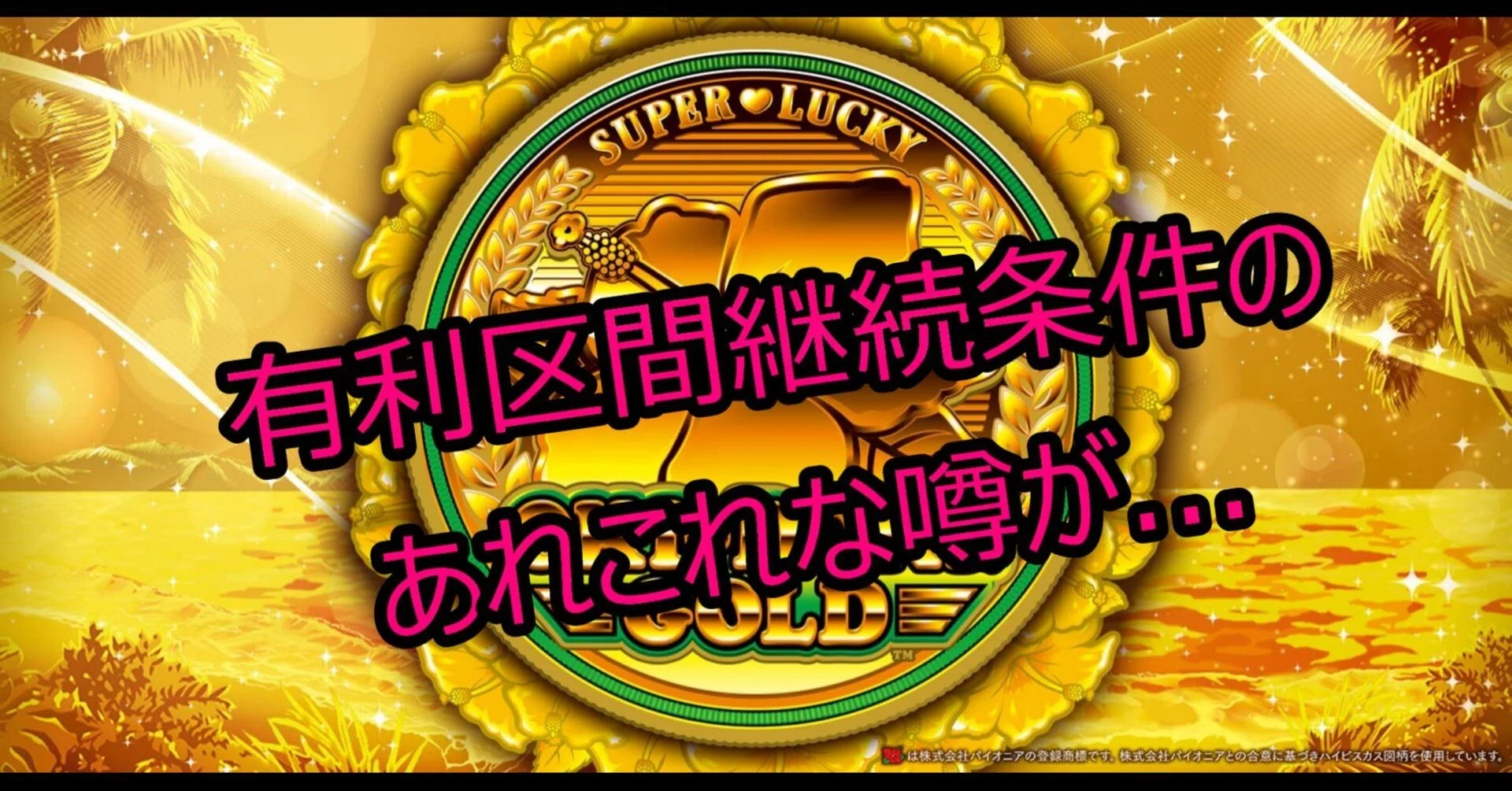 沖ドキゴールド】新たなる有利区間継続条件の噂...｜沖ドキラー