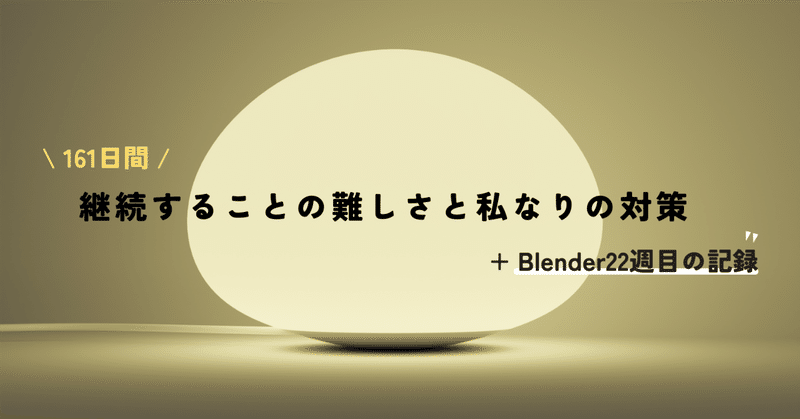 継続することの難しさと私なりの対策 #Blender22週目の記録