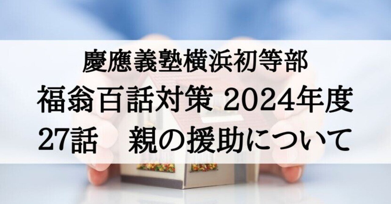 慶應義塾横浜初等部】願書、福翁百話の課題対策 2024年度版（第27話子として家産に依頼すべからず）｜絶対合格！お受験情報®