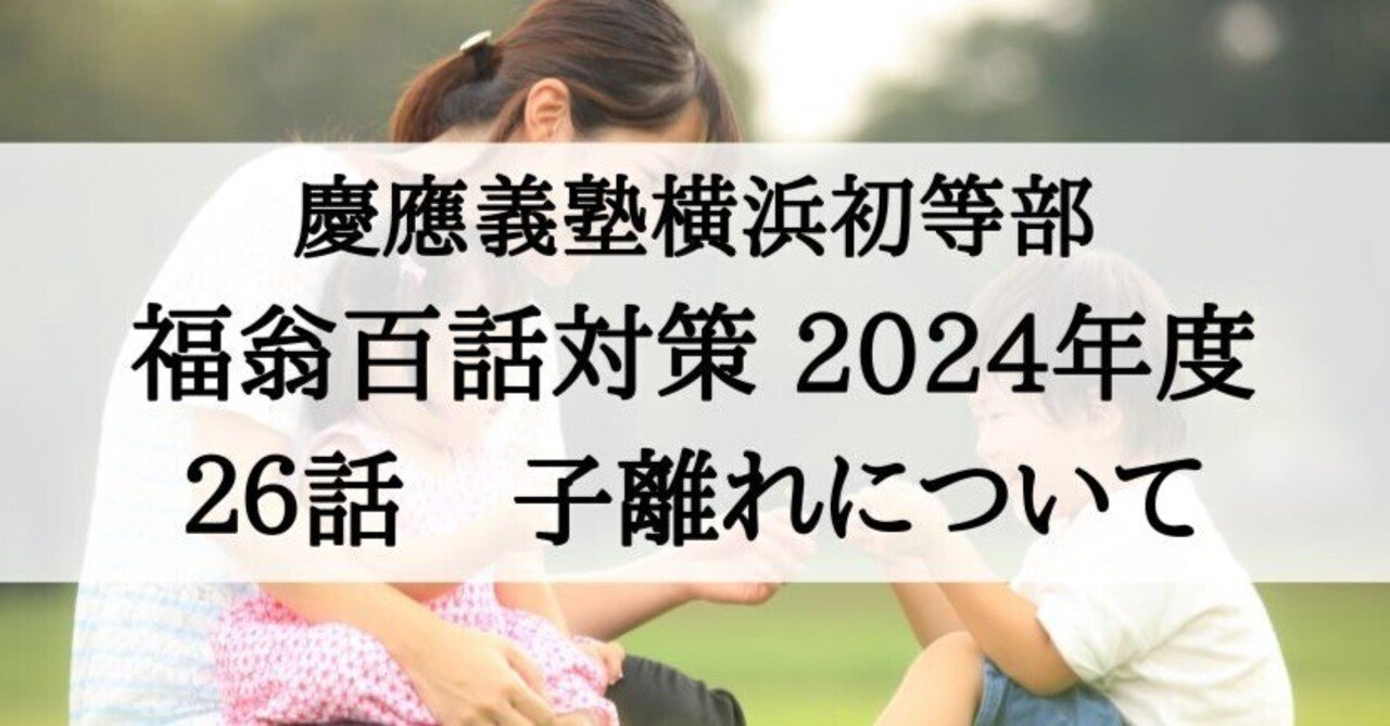 慶應義塾横浜初等部】願書、福翁百話の課題対策 2024年度版（第