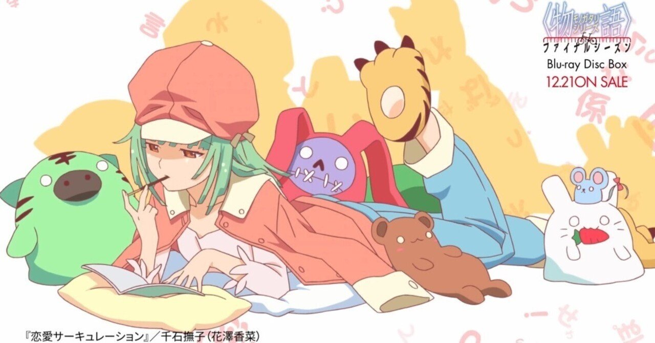 意地でもハマりたくなかった物語シリーズ半年かけて全話見た｜ジスロマック