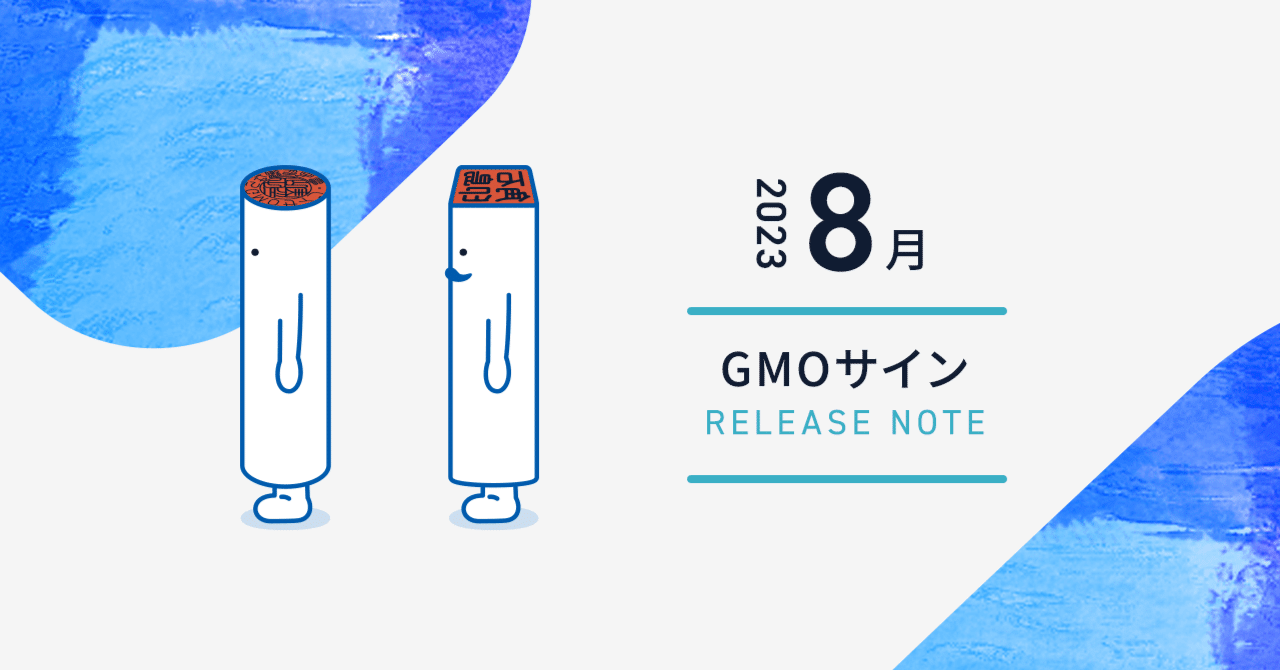 GMOサイン 8 月リリースノート｜【公式】電子契約サービス GMOサイン