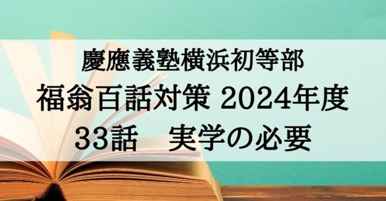 2024年度】慶應義塾横浜初等部の福翁百話徹底対策（第33話 実学