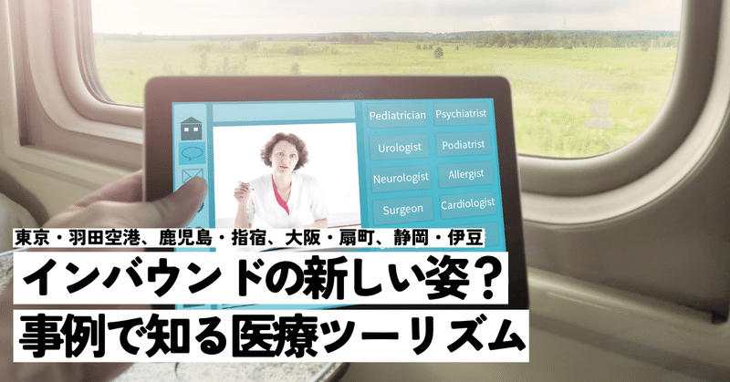 医療ツーリズムで変わる観光の新しい姿：羽田空港から伊豆まで