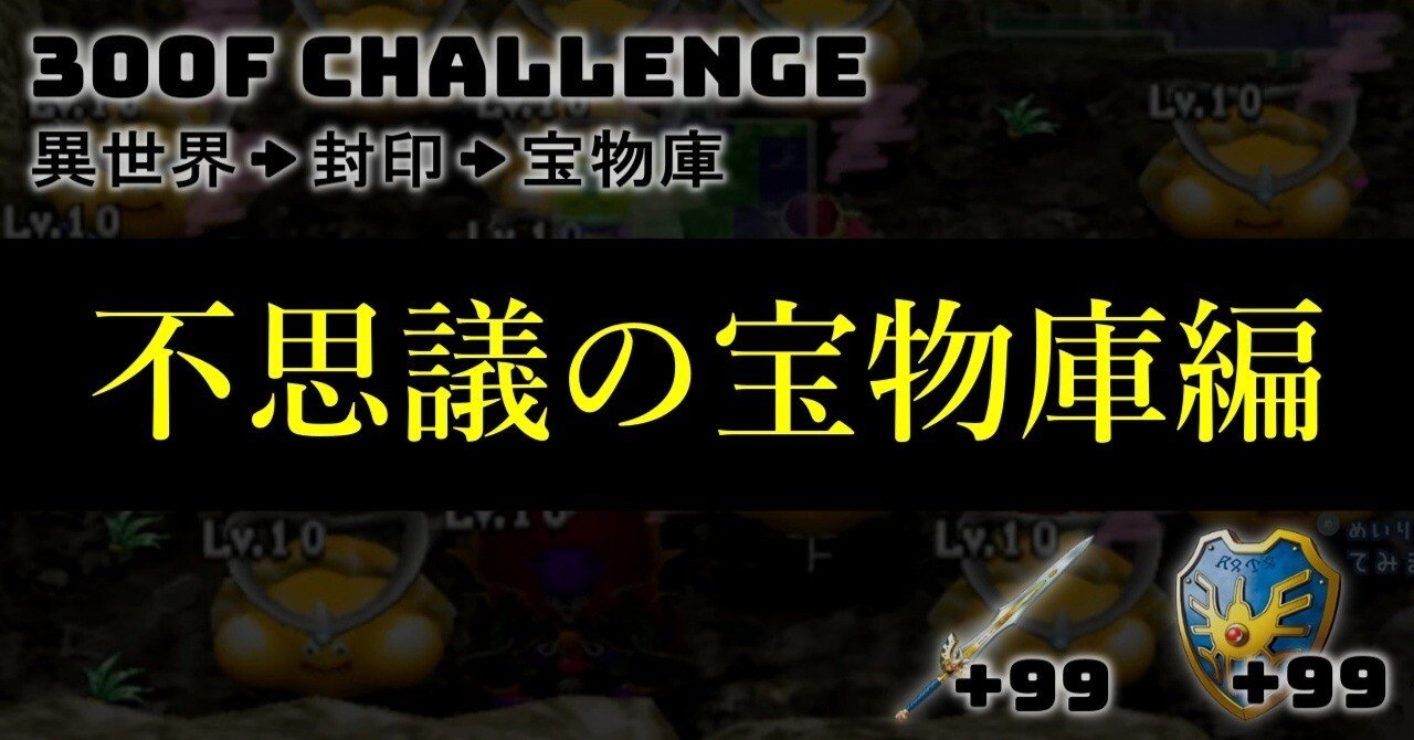300Fチャレンジ【不思議の宝物庫編】｜けたなつちゃんねる