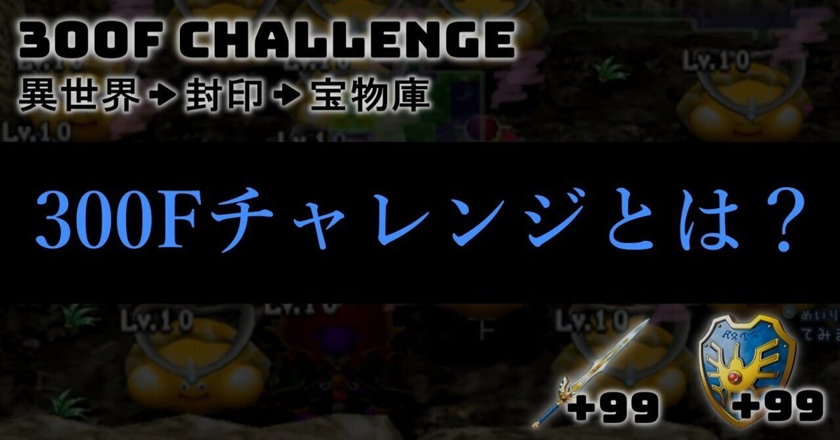 300Fチャレンジとは？｜けたなつちゃんねる