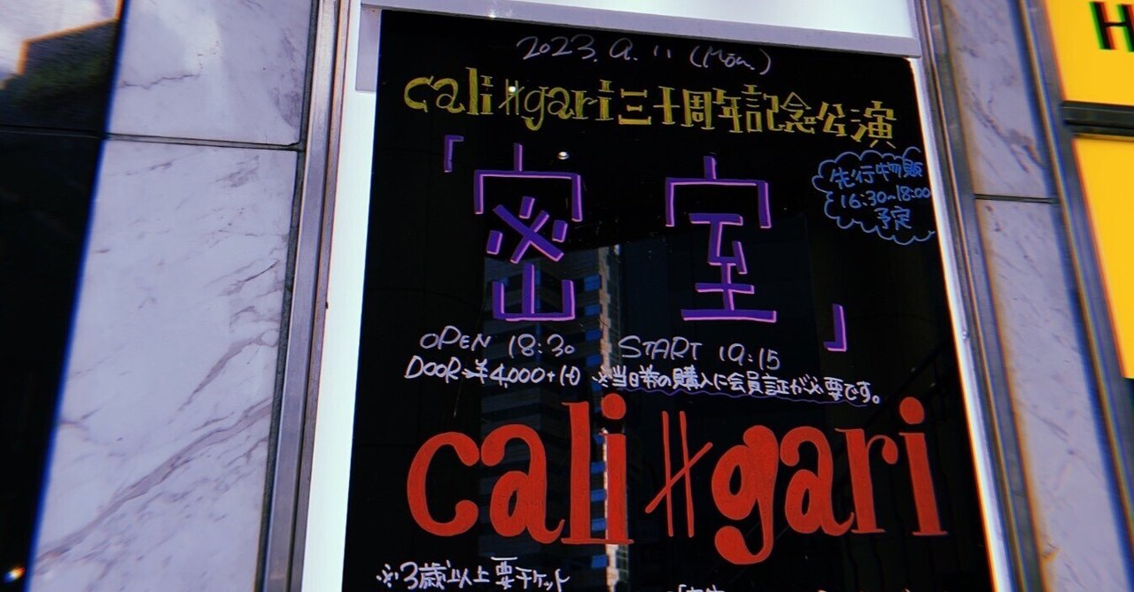 cali≠gari / カリ≠ガリの三〇周年-三〇周年ライヴ音源集