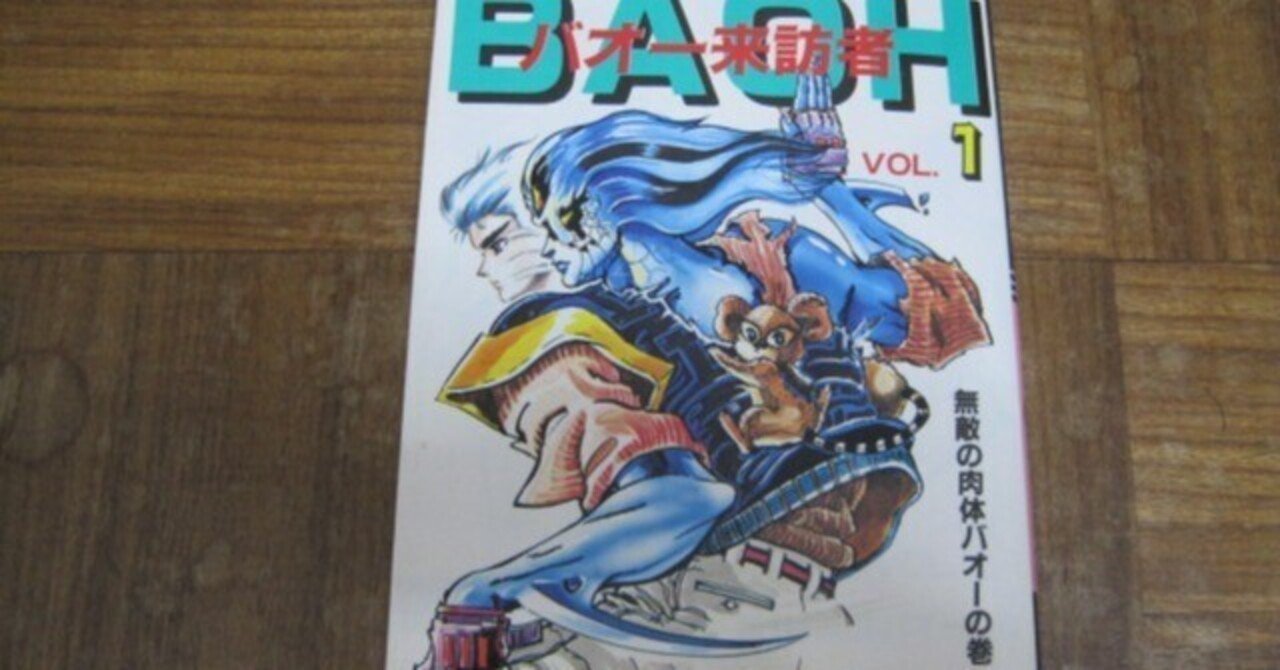 荒木飛呂彦先生の「バオー来訪者」第1巻レビュー「寺沢武一先生の