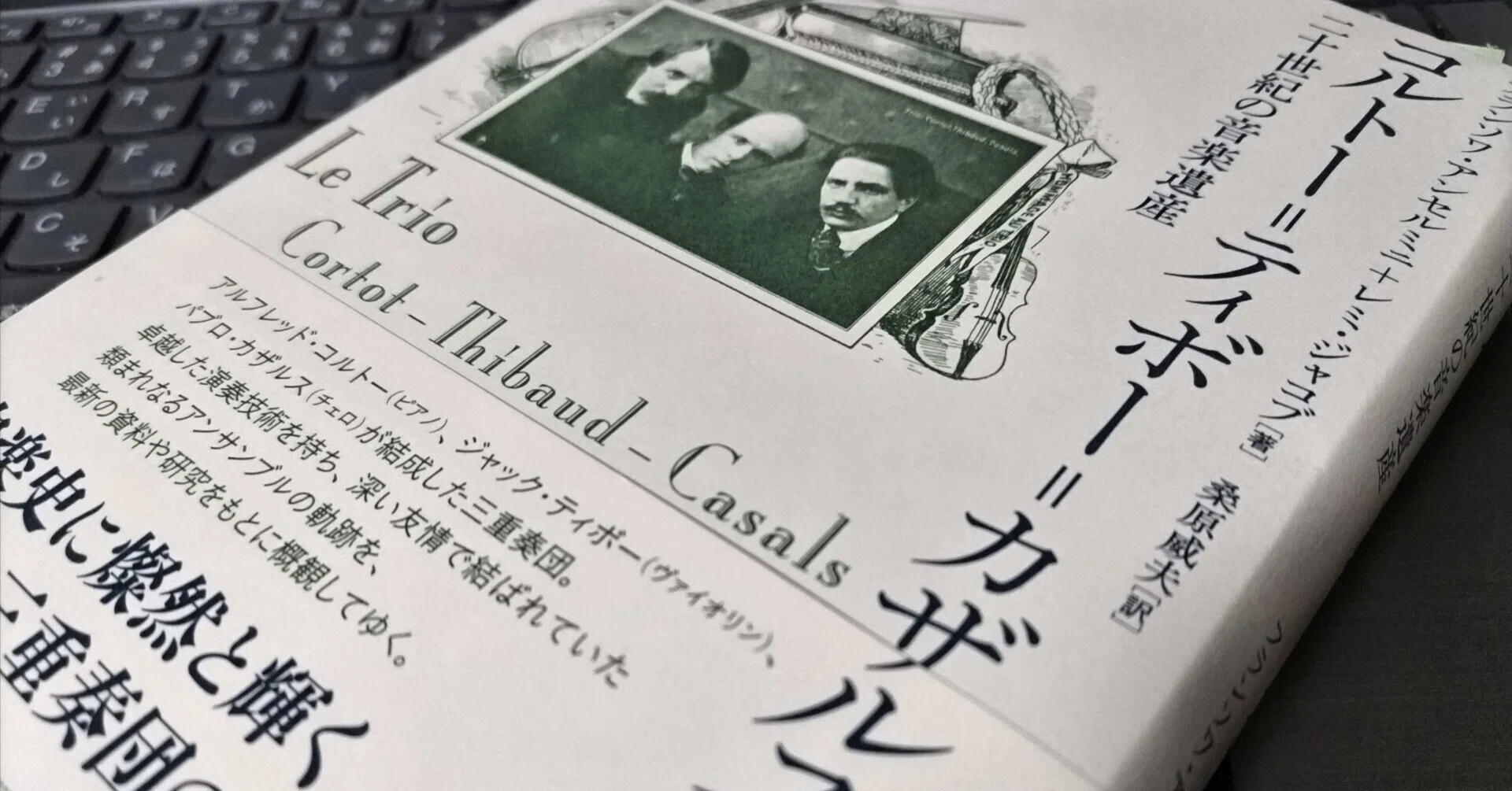 音楽書紹介「コルトー＝ティボー＝カザルス・トリオ 二十世紀の音楽