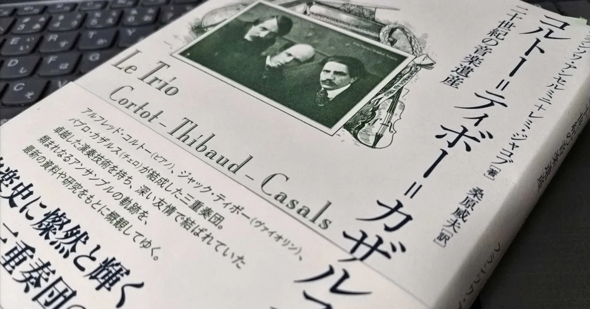 音楽書紹介「コルトー＝ティボー＝カザルス・トリオ 二十世紀の音楽