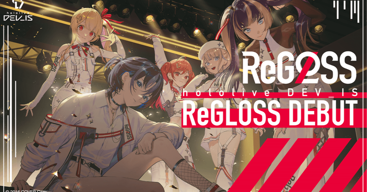 枯れたVオタクが見るReGLOSS｜たうらす