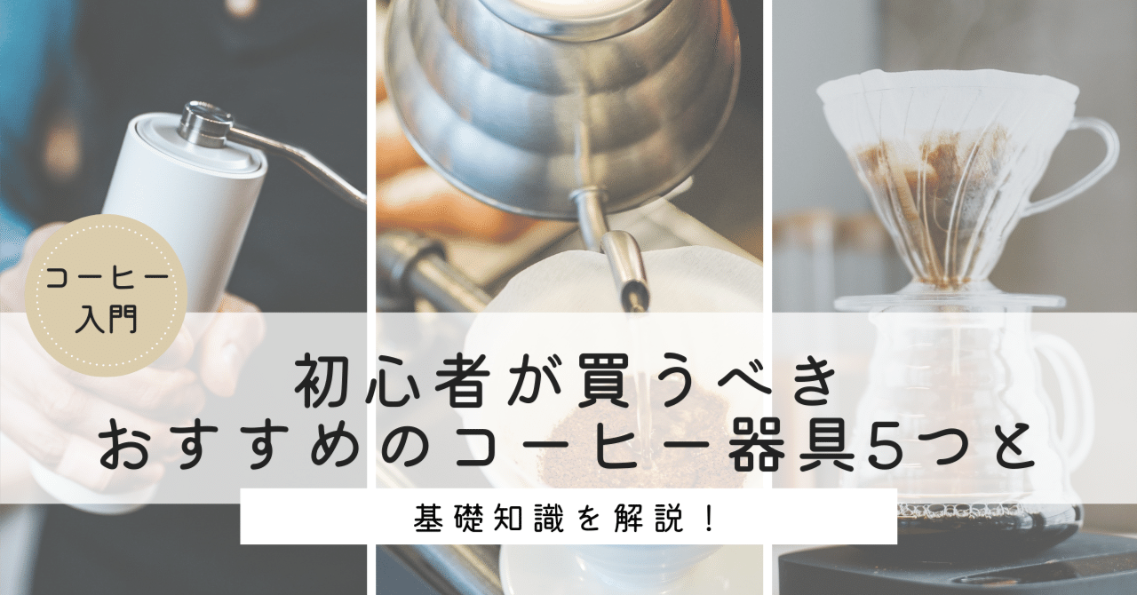 コーヒー入門 おすすめ器具