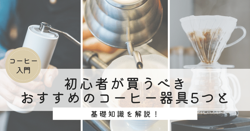 【コーヒー入門】初心者が買うべきおすすめのコーヒー器具5つと基礎知識を解説！