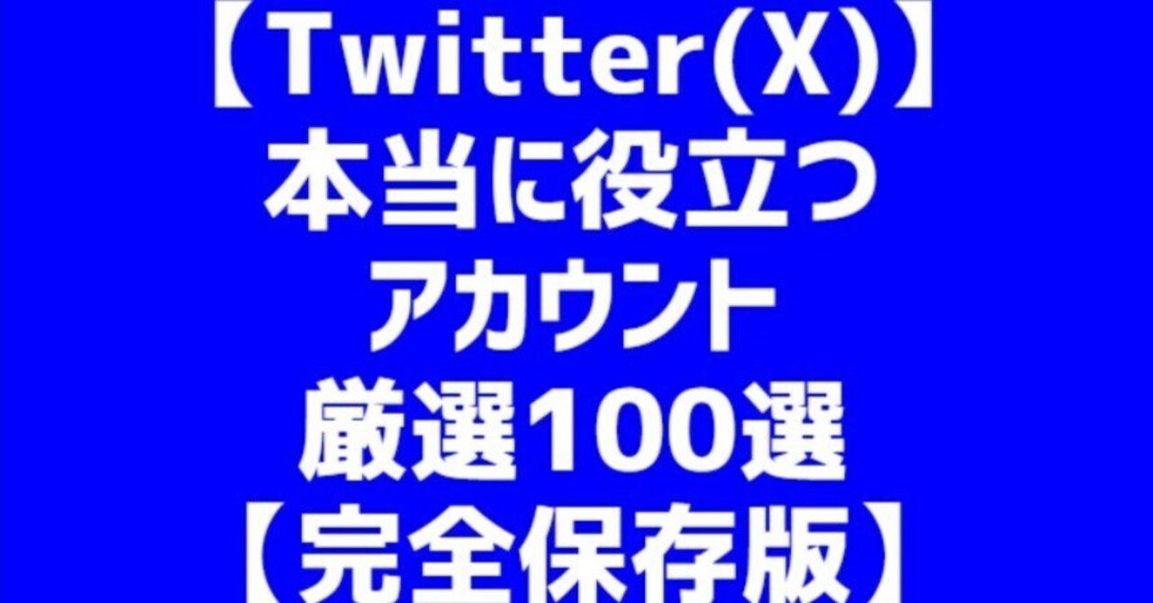 Twitter(X)】本当に役立つアカウント厳選100選【完全保存版】｜まと
