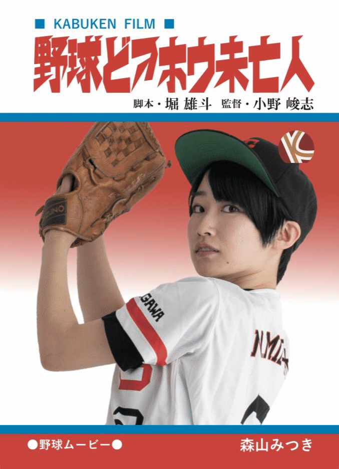 野球どアホウ未亡人』誕生①編集について｜小野峻志