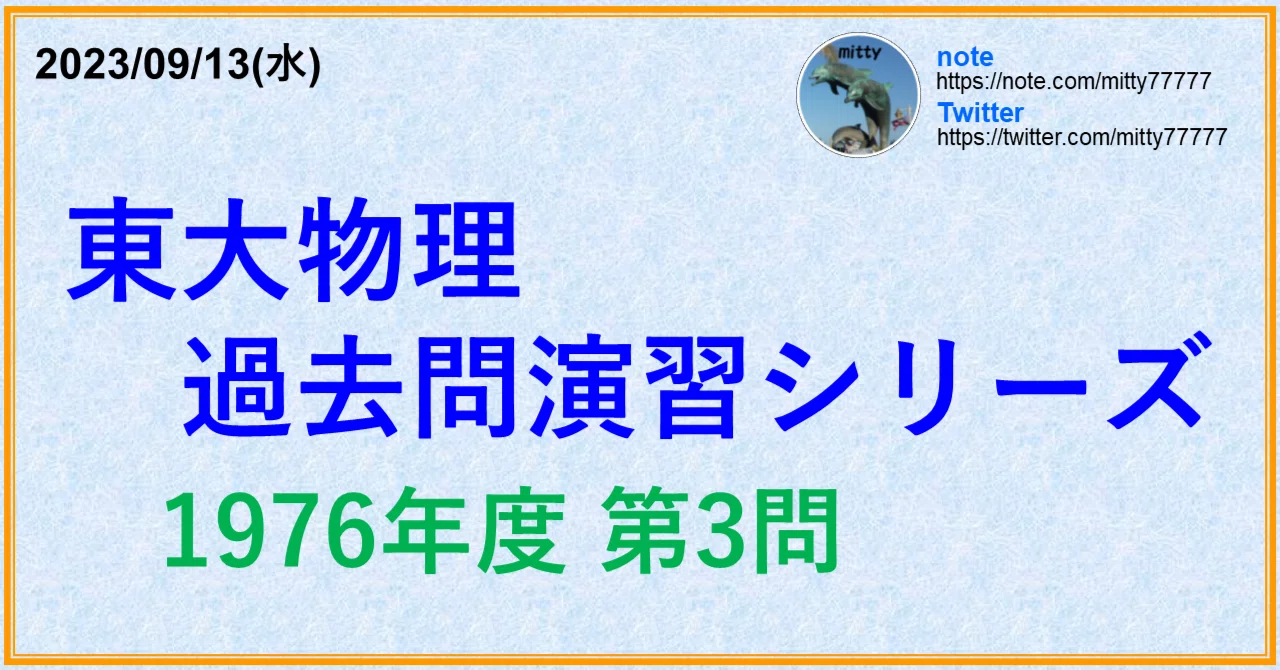東大物理過去問演習シリーズ 1976年度 第3問｜mitty, Ph.D.