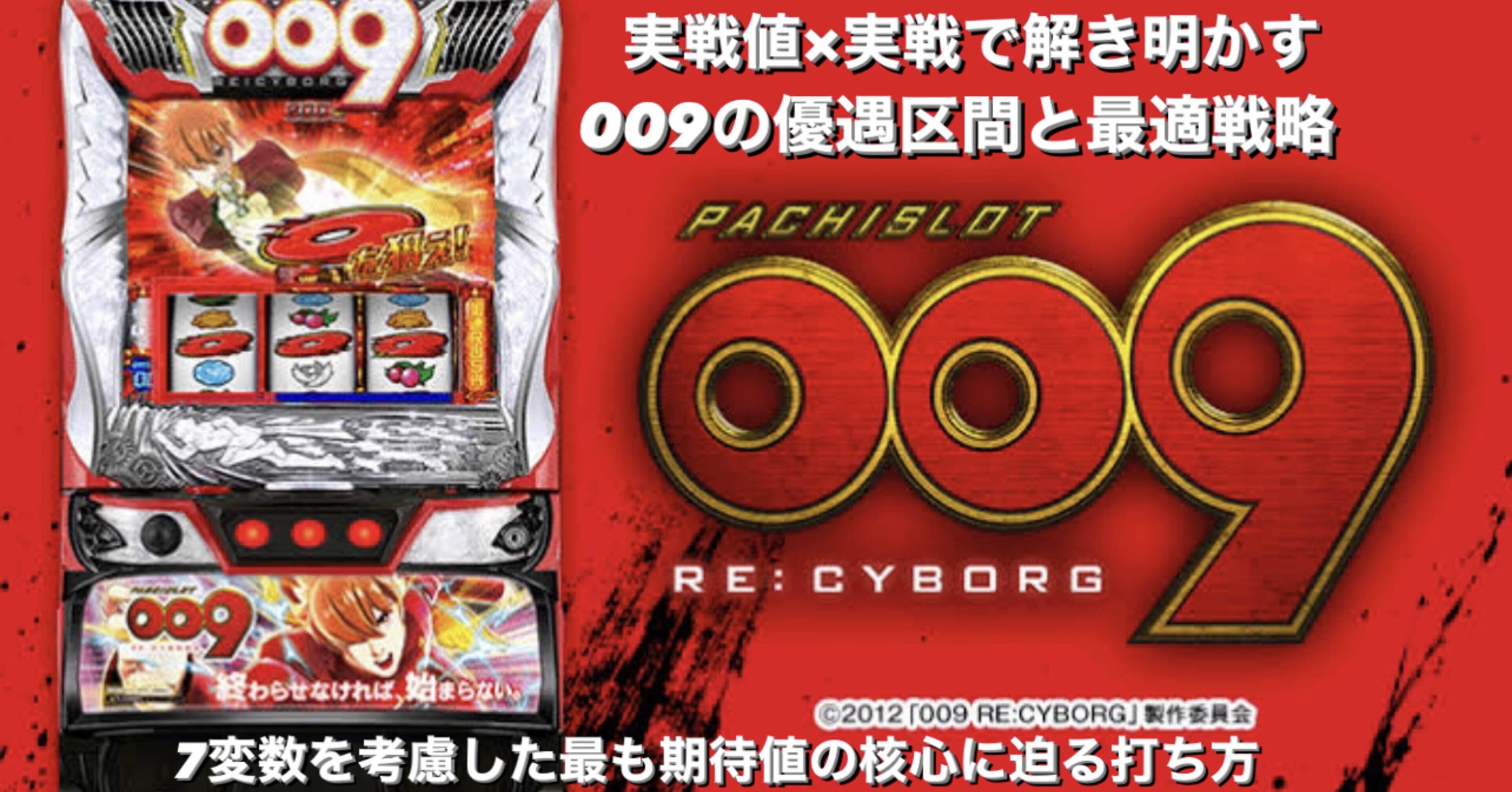 009 RE:CYBORG|期待値に影響を与える7つの条件を考慮した狙い目 009 RE:CYBORG|期待値に影響を与える7つの条件を考慮した狙い目
