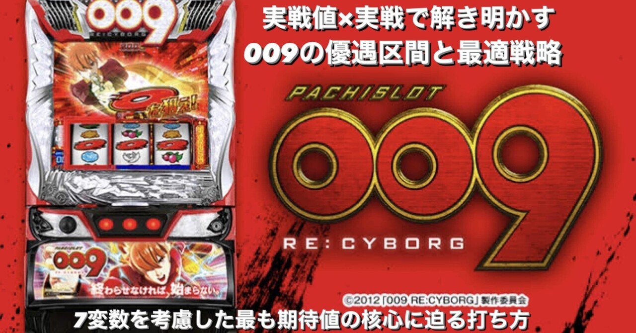 009 RE:CYBORG｜期待値に影響を与える7つの条件を考慮した狙い目