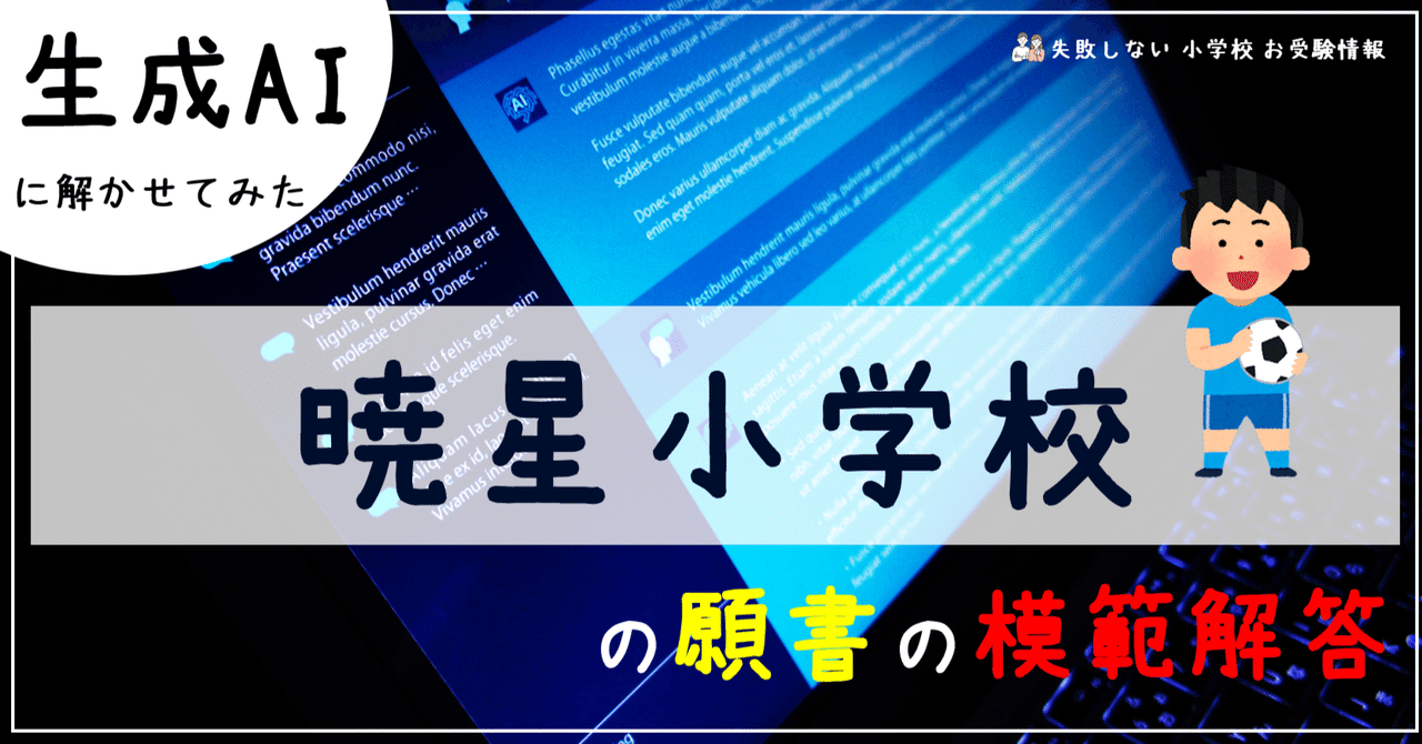 暁星小学校 の願書の模範解答とは ChatGPT、Bard、BingAIの 生成
