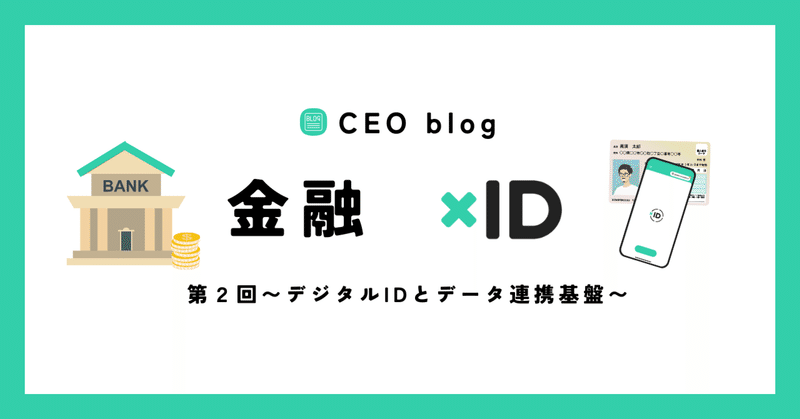 【CEO blog 】〜金融編〜第2回「デジタルIDとデータ連携基盤」