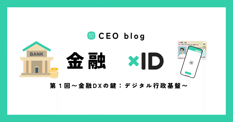 【CEO blog 】〜金融編〜第1回「金融DXの鍵：デジタル行政基盤」