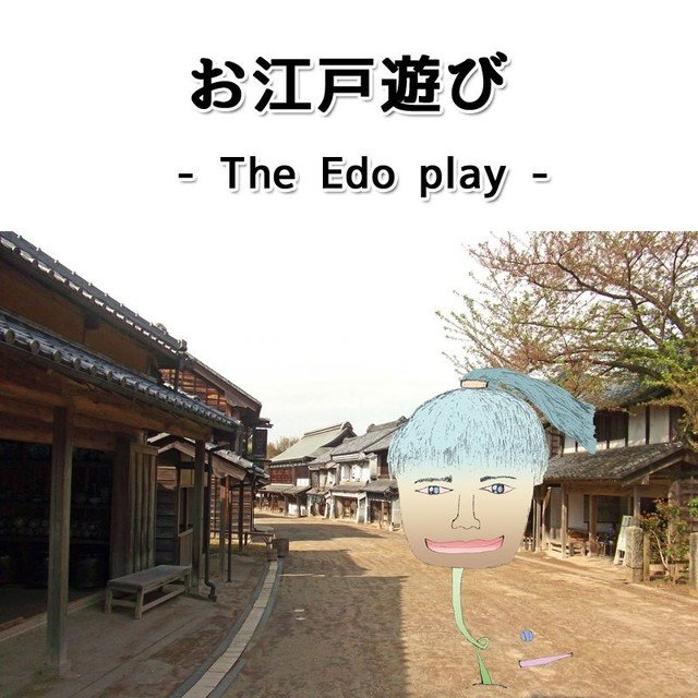 _10-お江戸遊び-高画質