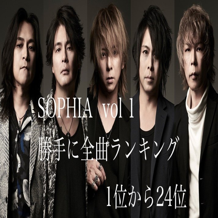 SOPHIAほぼ全曲聴き倒してランク付けしてみたvol 1｜暇士ひで