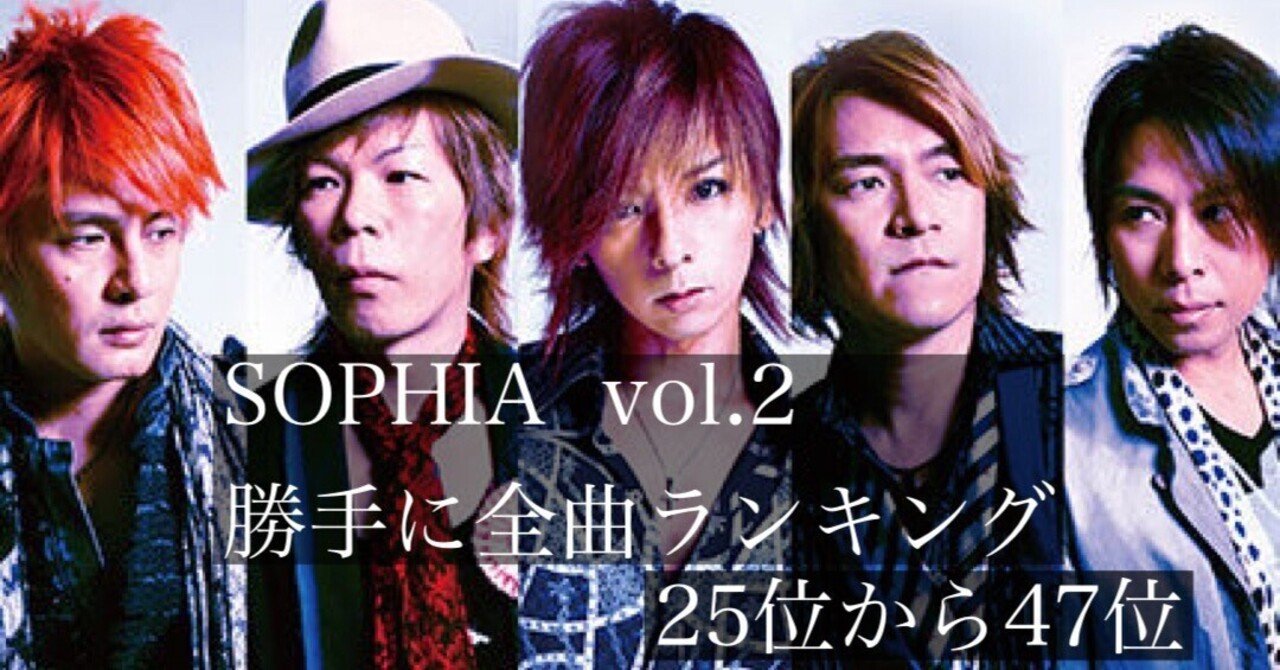 SOPHIAほぼ全曲聴き倒してランク付けしてみたvol 2｜暇士ひであき(hide