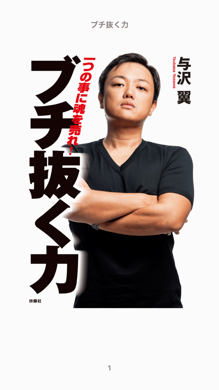 勤め人スカウターでは測りしれない力を持つ男。与沢翼氏の「ぶち抜く力