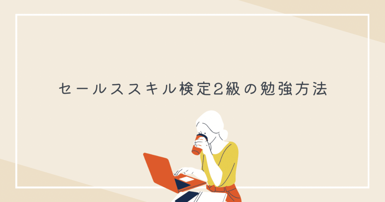 セールスの教科書　セールススキル検定中級　まとめ買い セールススキル検定対策テキスト「セールスの教科書」販売ページ