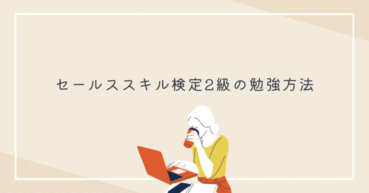 セールススキル検定2級の勉強方法｜まろぬーい