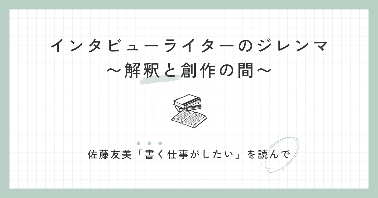 インタビューライターのジレンマ〜解釈と創作の間〜【佐藤友美「書く