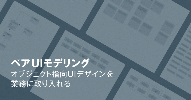 ペアUIモデリング：オブジェクト指向UIデザインを業務に取り入れる