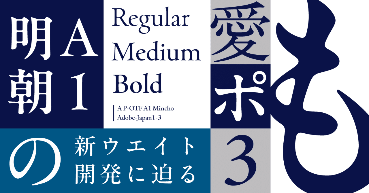 【約14pt 8種類以上】活字 アルファベット 不揃い ゴシック体系 明朝体系 人気書体「A1明朝」の新ウエイト開発に迫る｜モリサワ note編集部