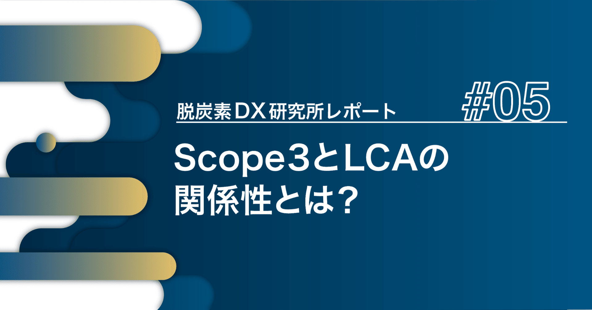 Scope3とLCAの関係性とは？｜脱炭素DX研究所レポート#05｜Members＋ 脱