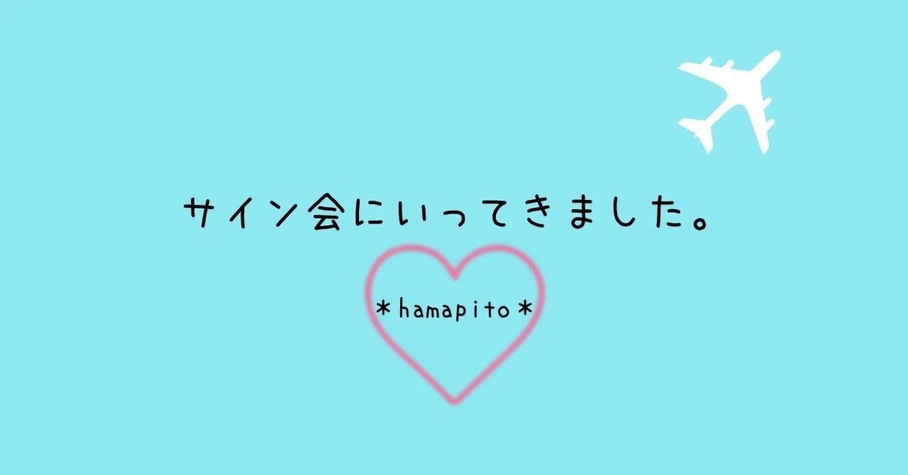 サイン会にいってきました。｜hamapito