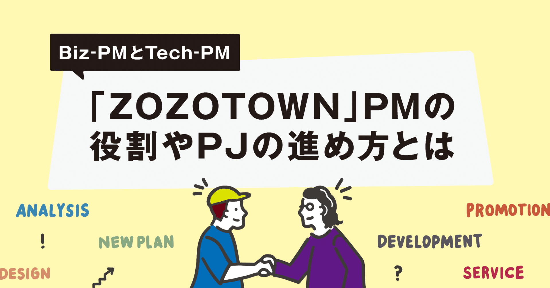 Biz-PMとTech-PM。「ZOZOTOWN」PMの役割やPJの進め方とは｜ZOZO