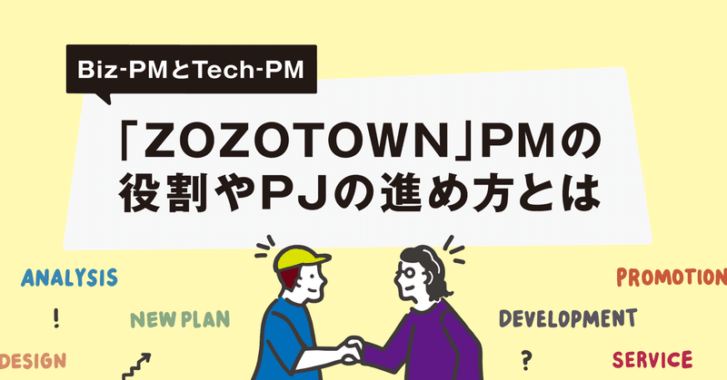 Biz-PMとTech-PM。「ZOZOTOWN」PMの役割やPJの進め方とは