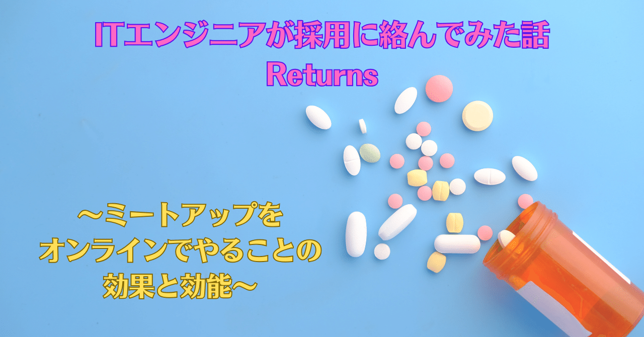 ITエンジニアが採用に絡んでみた話 Returns～ミートアップをオンラインでやることの効果と効能～｜株式会社ピー・アール・オー【公式】