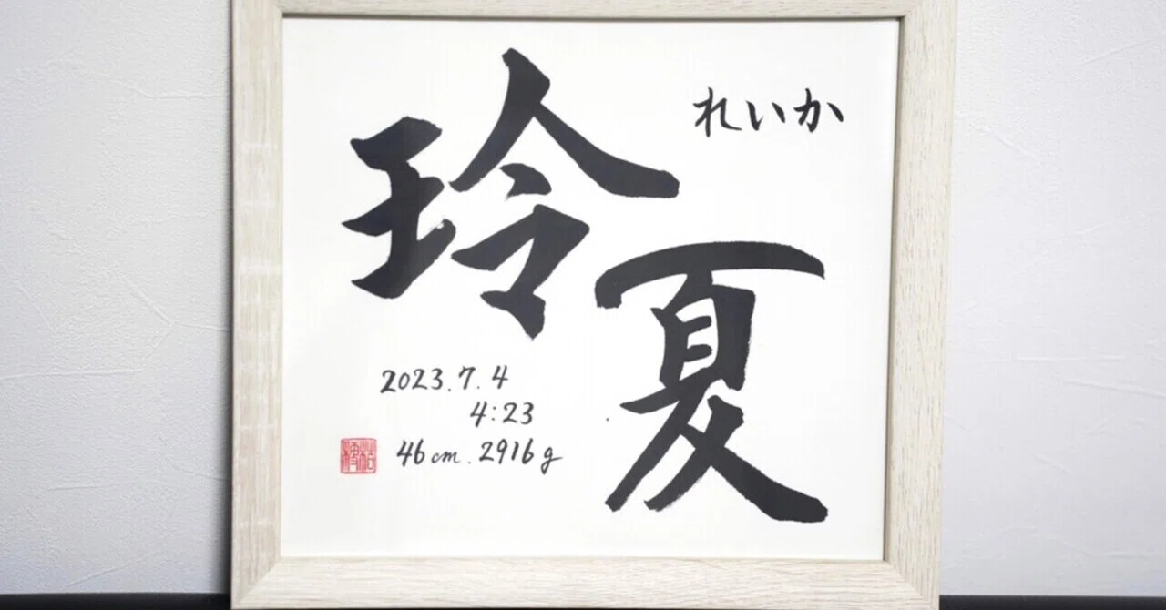 ご依頼 書道 書 掛軸 作品 長寿 オブジェ 置物 健康 原画 命名書き 面倒