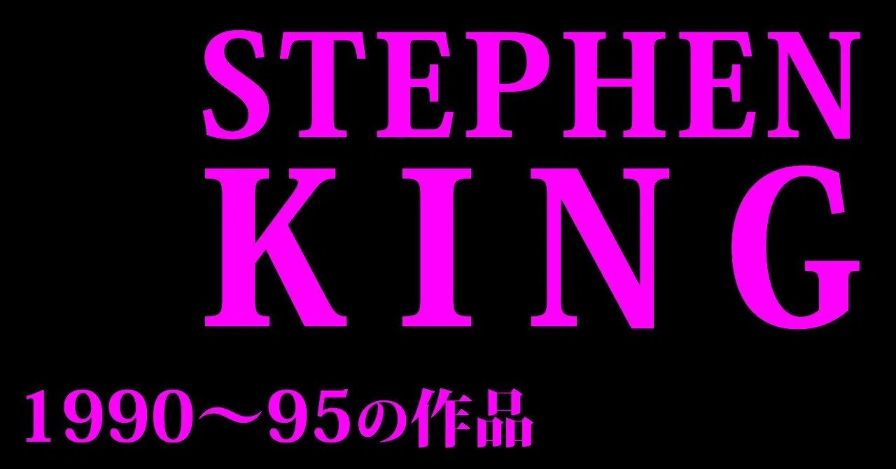 小説：紹介] スティーヴン・キングの小説 (4) [90～95年]｜大橋 ちよ 