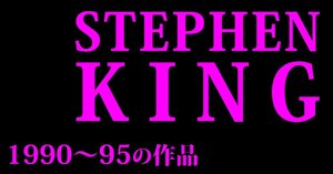 レア！Stephen Kingの小説(3作品) レア！Stephen Kingの小説(3作品)